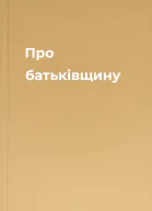 Про батьківщину
