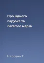 Про бідного парубка та багатого марка