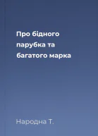 Про бідного парубка та багатого марка