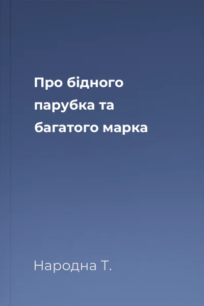 Про бідного парубка та багатого марка