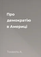 Про демократію в Америці
