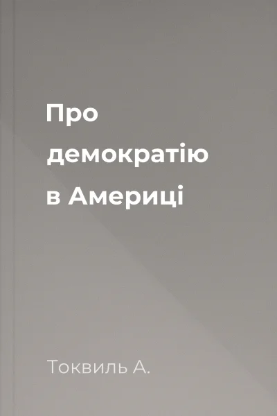 Про демократію в Америці