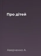 Про дітей