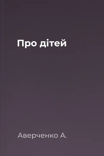 Про дітей