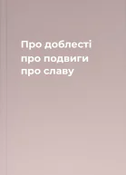 Про доблесті про подвиги про славу