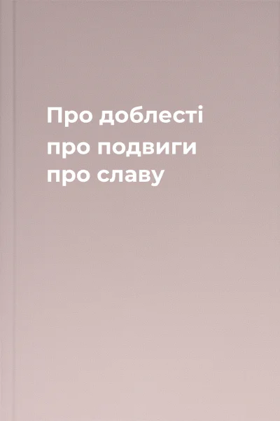 Про доблесті про подвиги про славу