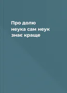 Про долю неука сам неук знає краще