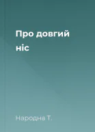Про довгий ніс