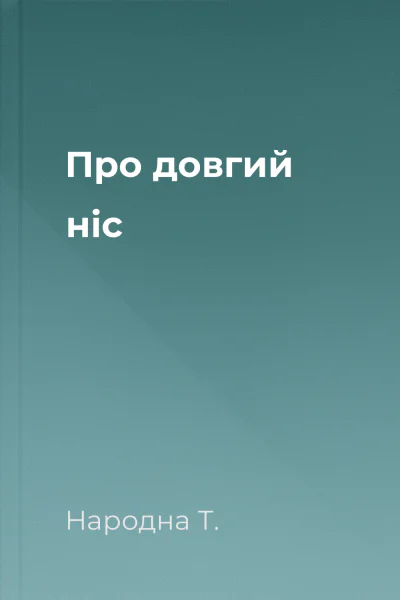 Про довгий ніс