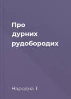Про дурних рудобородих