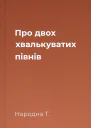 Про двох хвалькуватих півнів