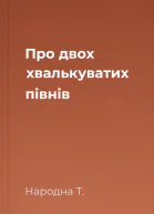 Про двох хвалькуватих півнів