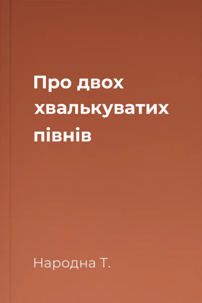 Про двох хвалькуватих півнів