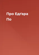 Про Едґара По