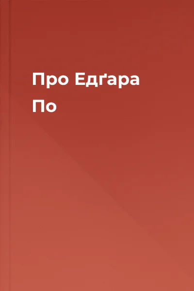 Про Едґара По