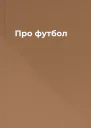 Про футбол