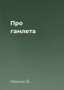 Про гамлета