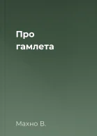 Про гамлета