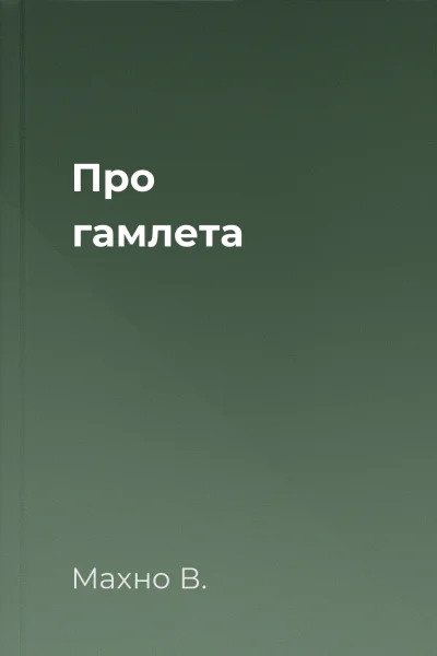 Про гамлета