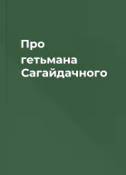 Про гетьмана Сагайдачного
