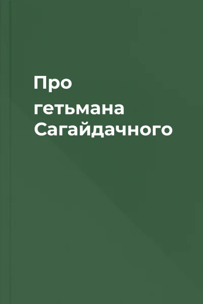 Про гетьмана Сагайдачного