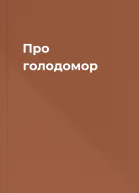 Про голодомор