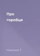 Про горобця