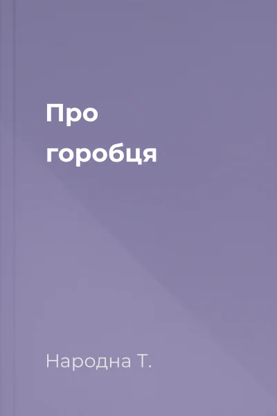 Про горобця