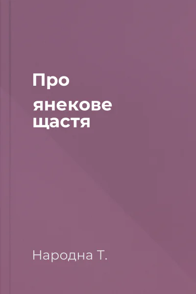Про янекове щастя