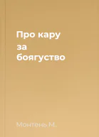 Про кару за боягуство
