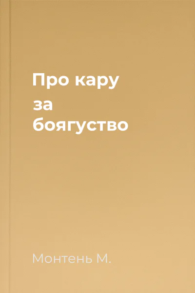 Про кару за боягуство