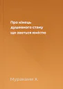 Про кінець душевного стану що зветься юністю