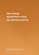 Про кінець душевного стану що зветься юністю
