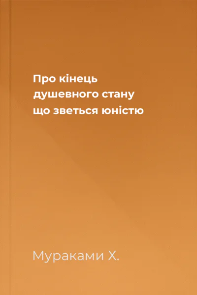 Про кінець душевного стану що зветься юністю