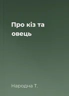 Про кіз та овець