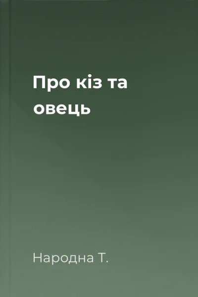 Про кіз та овець
