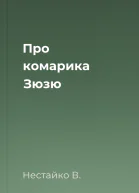 Про комарика Зюзю