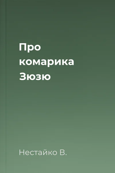 Про комарика Зюзю