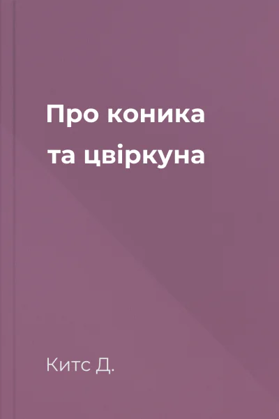 Про коника та цвіркуна
