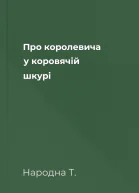 Про королевича у коровячій шкурі