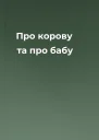 Про корову та про бабу