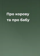 Про корову та про бабу