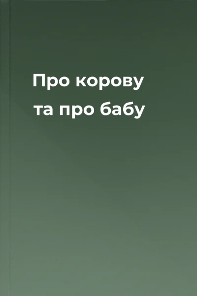 Про корову та про бабу