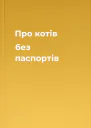 Про котів без паспортів