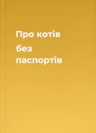 Про котів без паспортів
