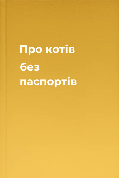 Про котів без паспортів