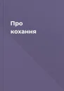 Про кохання