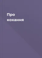Про кохання