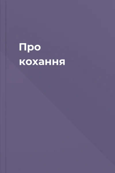 Про кохання