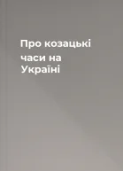 Про козацькі часи на Україні